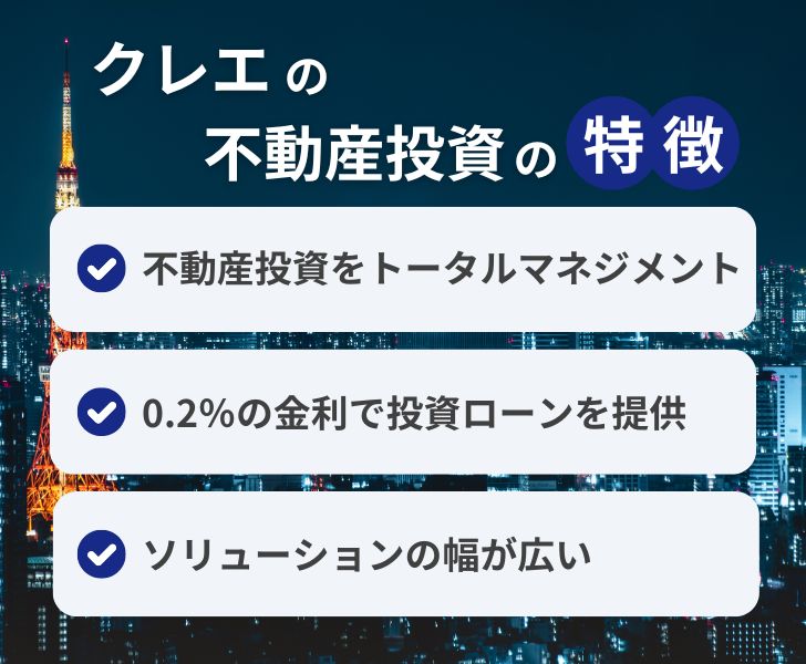 クレエ株式会社の不動産投資の特徴