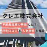 クレエ株式会社の不動産投資の特徴とは?評判口コミと人気物件を解説