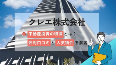 クレエ株式会社の不動産投資の特徴とは?評判口コミと人気物件を解説