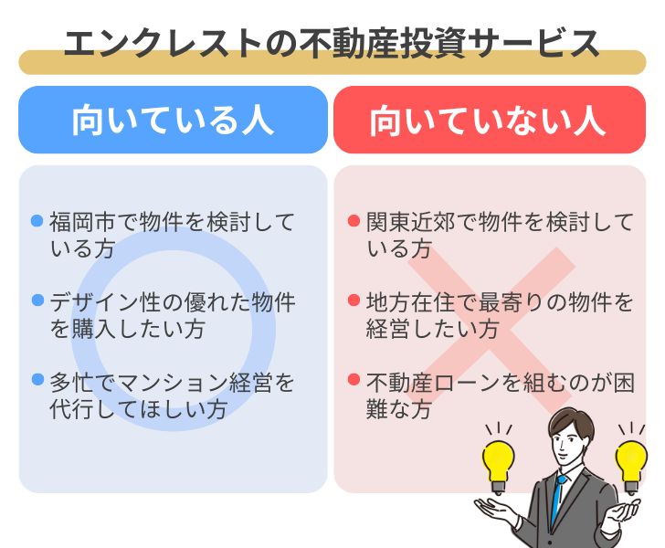 エンクレストの不動産投資が向いている人・向いていない人