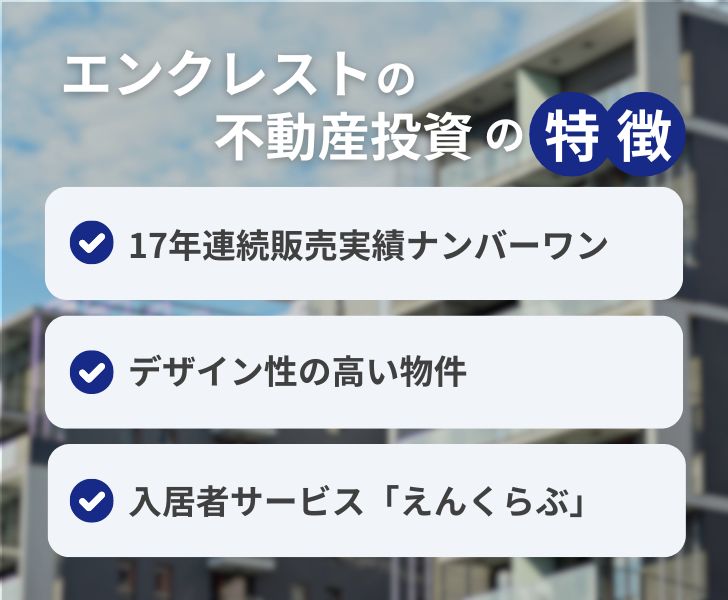 エンクレストの不動産投資の特徴