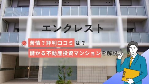 エンクレストに苦情？評判口コミと儲かる不動産投資マンションを解説