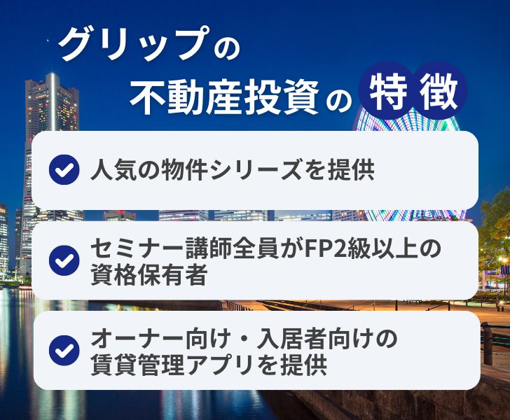 株式会社グリップの不動産投資の特徴