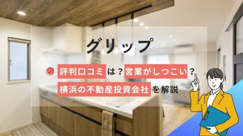 株式会社グリップの評判口コミは?しつこい?横浜の不動産投資会社を解説