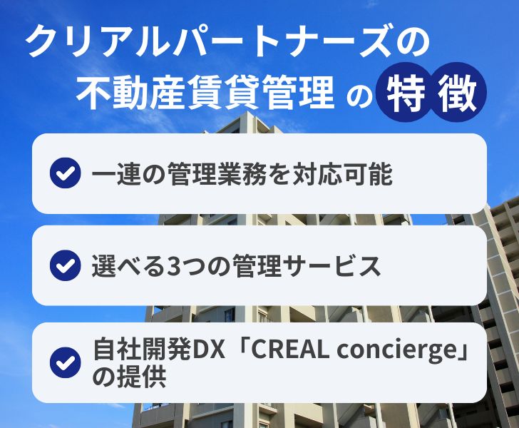 クリアルパートナーズの不動産賃貸管理の特徴