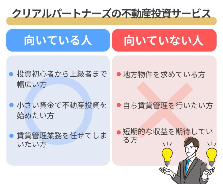 クリアルパートナーズの不動産投資が向いている人・向いていない人