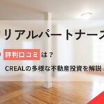 クリアルパートナーズの評判口コミは?CREALの多様な不動産投資を解説