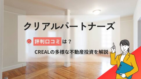 クリアルパートナーズの評判口コミは?CREALの多様な不動産投資を解説