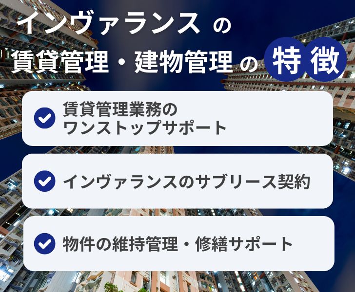 インヴァランスの賃貸管理・建物管理の特徴