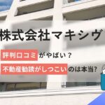 株式会社マキシヴの評判口コミやばい?不動産勧誘がしつこいのは本当?