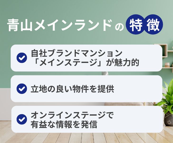 青山メインランドの不動産投資のやばい特徴