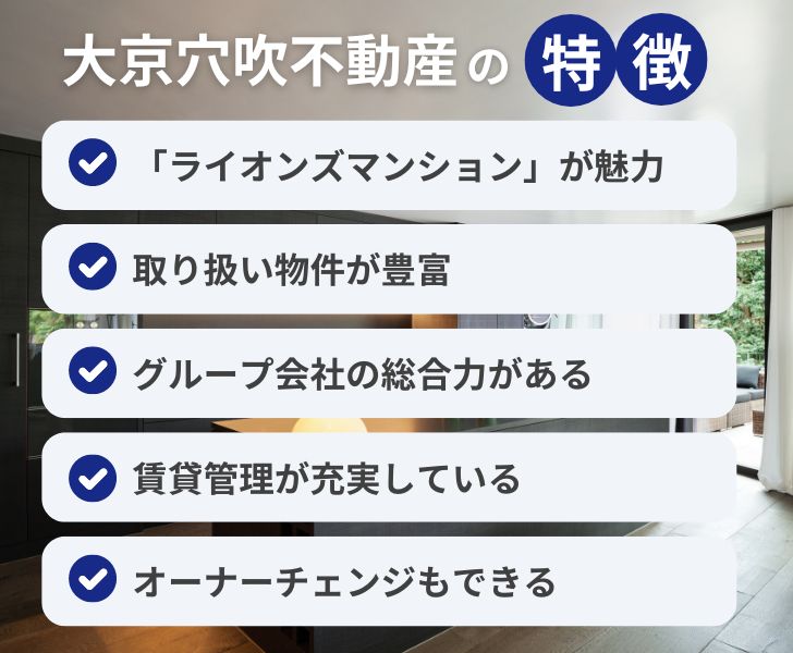 大京穴吹不動産の不動産投資の特徴