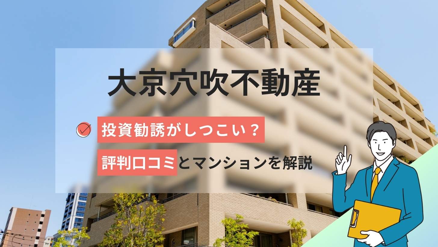 大京穴吹不動産投資はしつこい？評判口コミとマンションについて解説