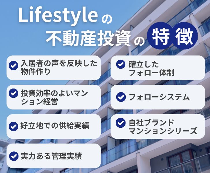 Lifestyle株式会社の不動産投資の特徴