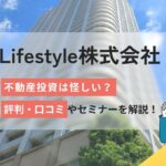 Lifestyle株式会社の不動産投資は怪しい？評判口コミを解説