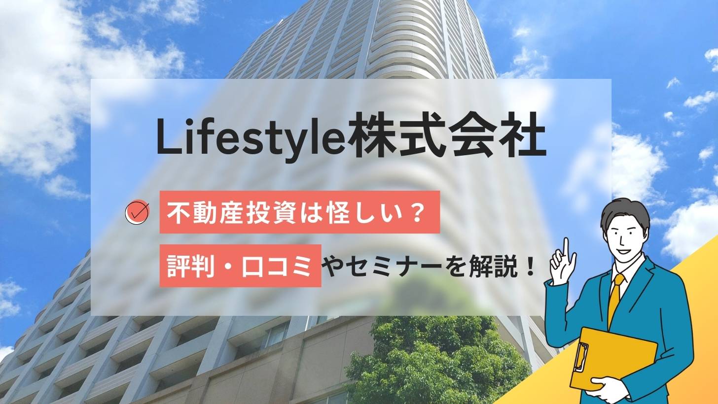 Lifestyle株式会社の不動産投資は怪しい？評判口コミを解説