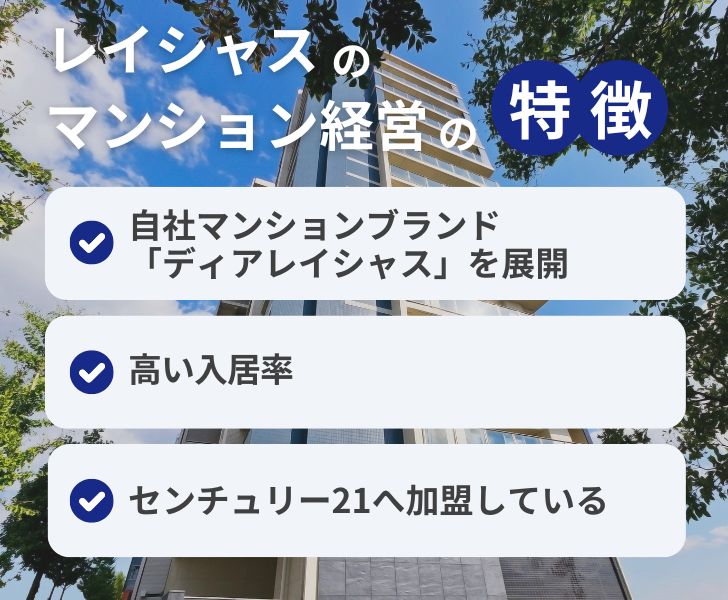 レイシャスのマンション経営の特徴