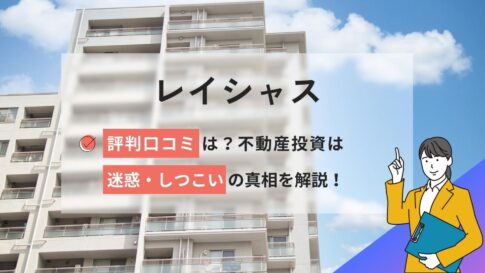 レイシャスの評判口コミ！不動産投資は迷惑/しつこいなど真相を解説