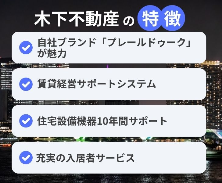 木下ホールディングス(木下不動産)の投資マンションの特徴