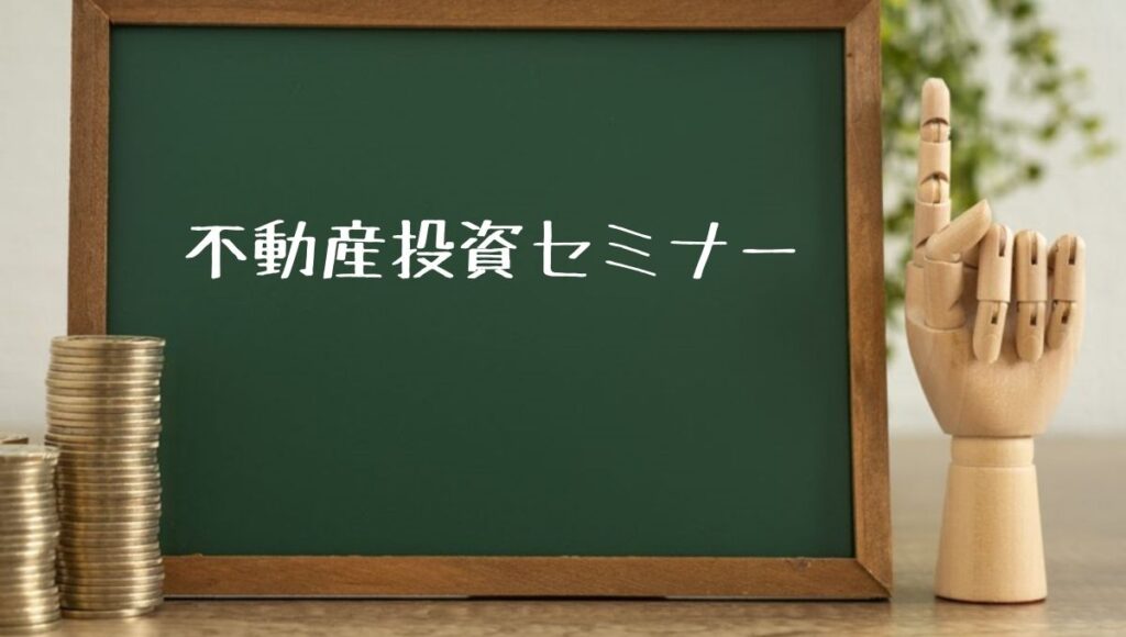 木下ホールディングス(木下不動産)の不動産投資セミナーとは