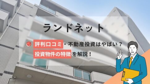 ランドネットの評判口コミ！不動産投資はやばい？投資物件の特徴解説