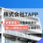 株式会社TAPPから営業電話？不動産投資の怪しい評判口コミを解説！