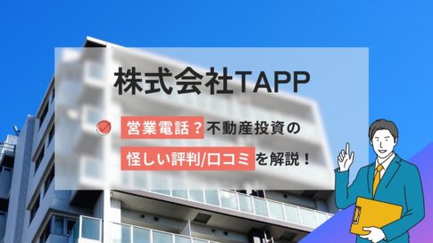 株式会社TAPPから営業電話？不動産投資の怪しい評判口コミを解説！