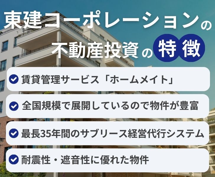 東建コーポレーションの不動産投資のやばい特徴