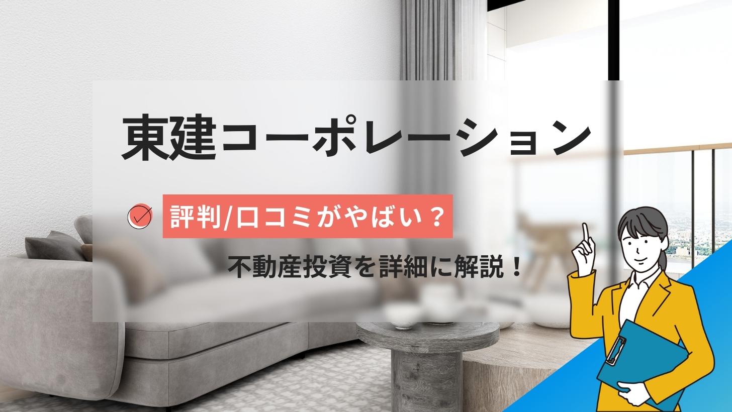 東建コーポレーションのやばい評判口コミ！不動産投資を詳細に解説