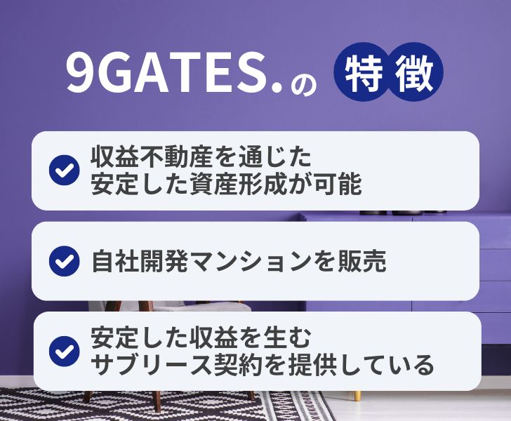 ナインゲーツの不動産投資の特徴