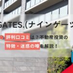 9GATES.(ナインゲーツ)の評判口コミ!不動産投資の特徴/迷惑の噂を解説