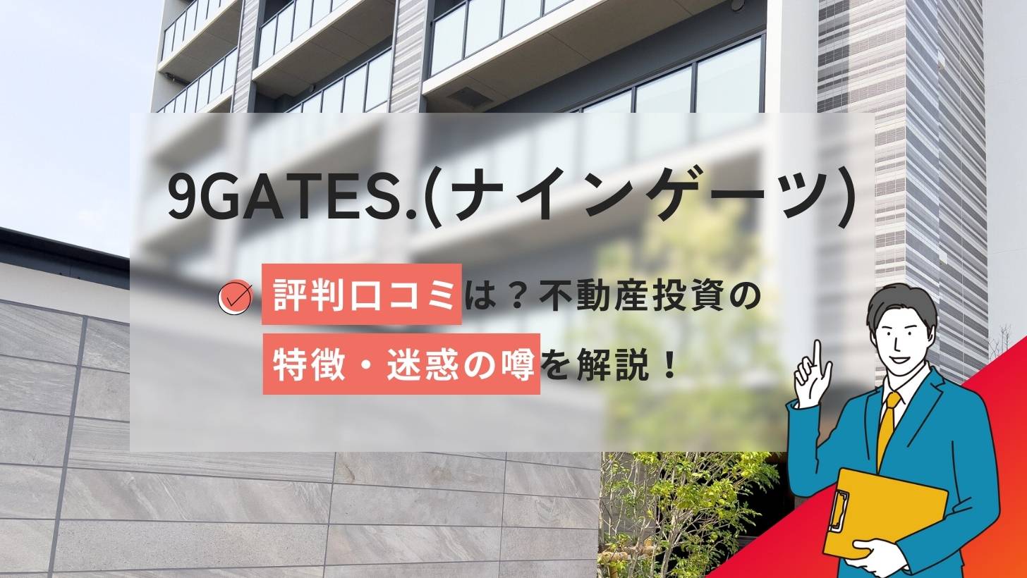 9GATES.(ナインゲーツ)の評判口コミ!不動産投資の特徴/迷惑の噂を解説