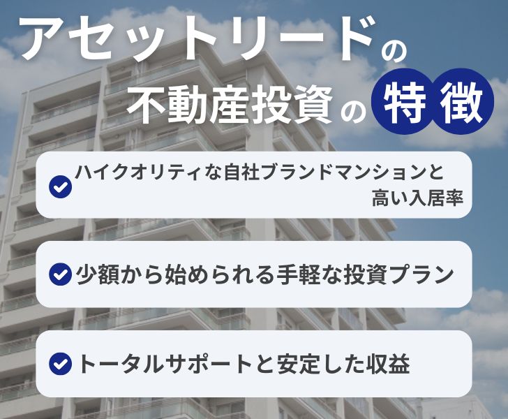 アセットリードの不動産投資の特徴