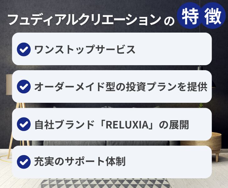 株式会社フュディアルクリエーションの不動産投資の特徴