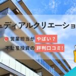 株式会社フュディアルクリエーションはやばい?不動産投資の評判口コミ!