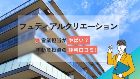 株式会社フュディアルクリエーションはやばい?不動産投資の評判口コミ!