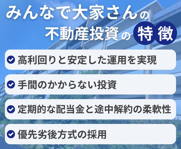 みんなで大家さんの不動産投資の特徴