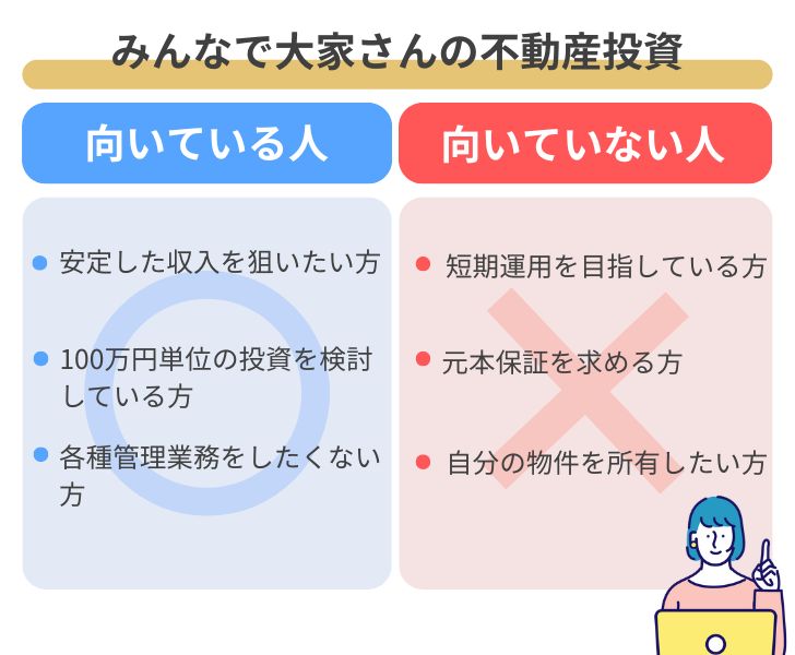 みんなで大家さんの不動産投資が向いている人・向いていない人