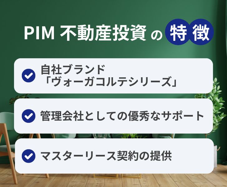 PIMの不動産投資の特徴