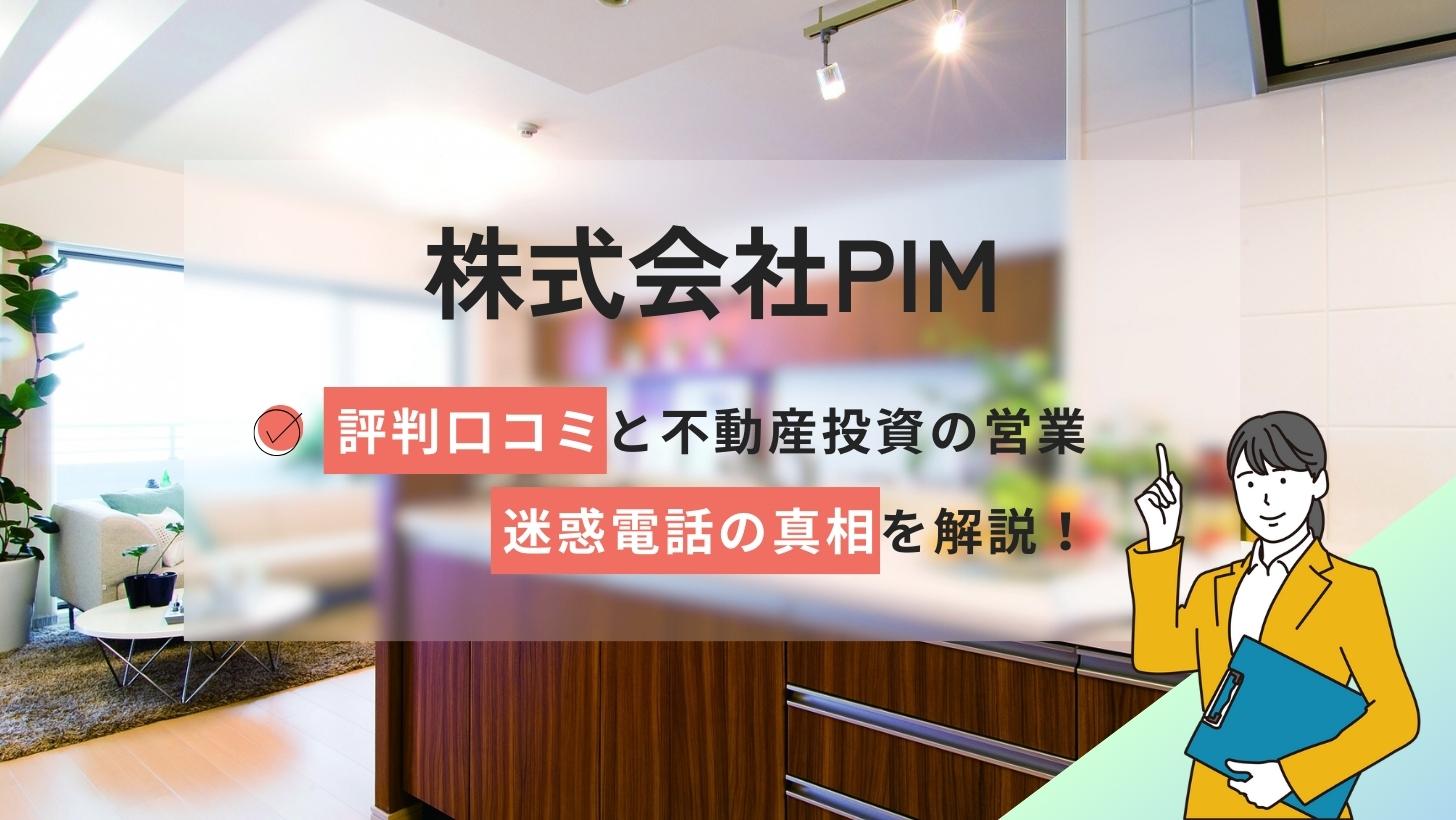 株式会社PIMの評判口コミ!不動産投資の営業/迷惑電話の真相を解説