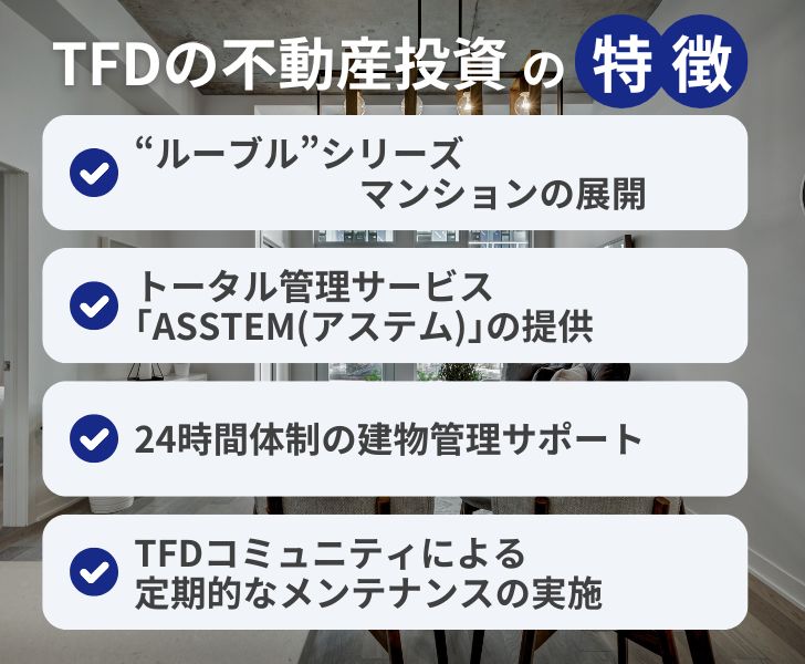 TFDの不動産投資の特徴