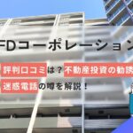 TFDの評判口コミは?不動産投資の勧誘に関する迷惑電話の噂を解説