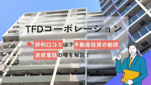 TFDの評判口コミは?不動産投資の勧誘に関する迷惑電話の噂を解説