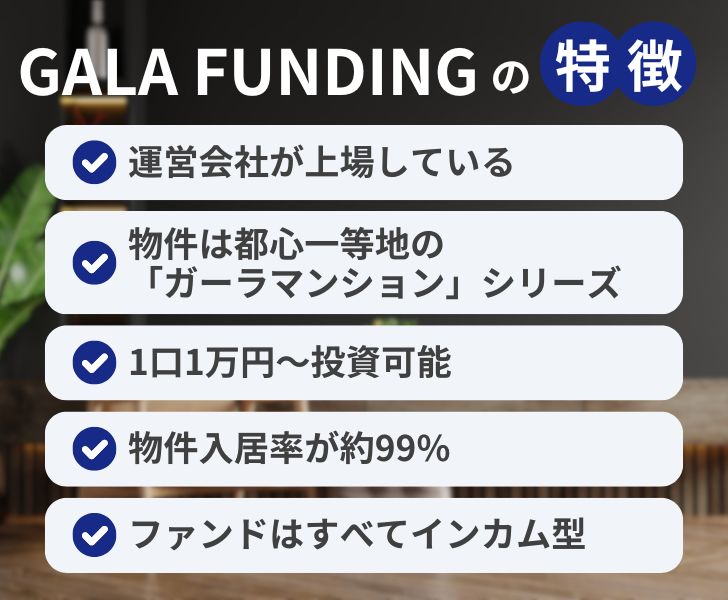 GALA FUNDINGの特徴