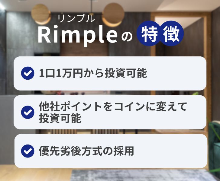 Rimple(リンプル)の特徴