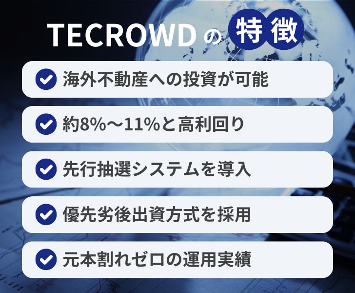 TECROWDの特徴