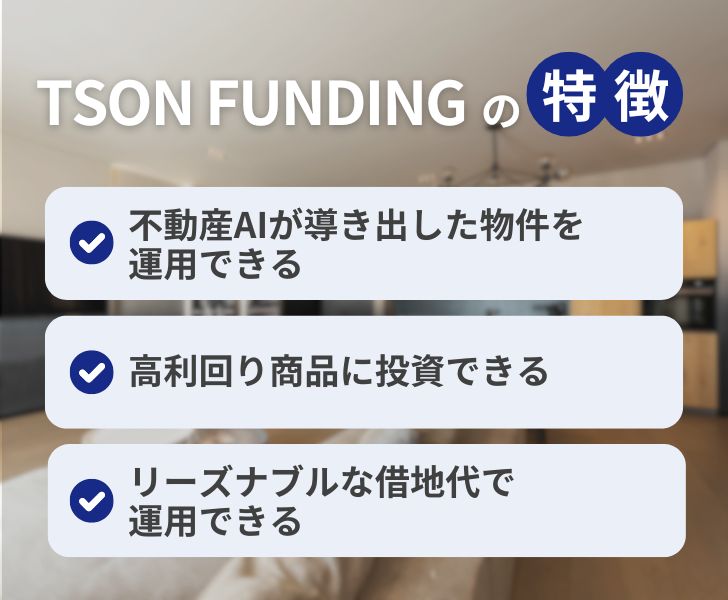 TSON FUNDINGの特徴