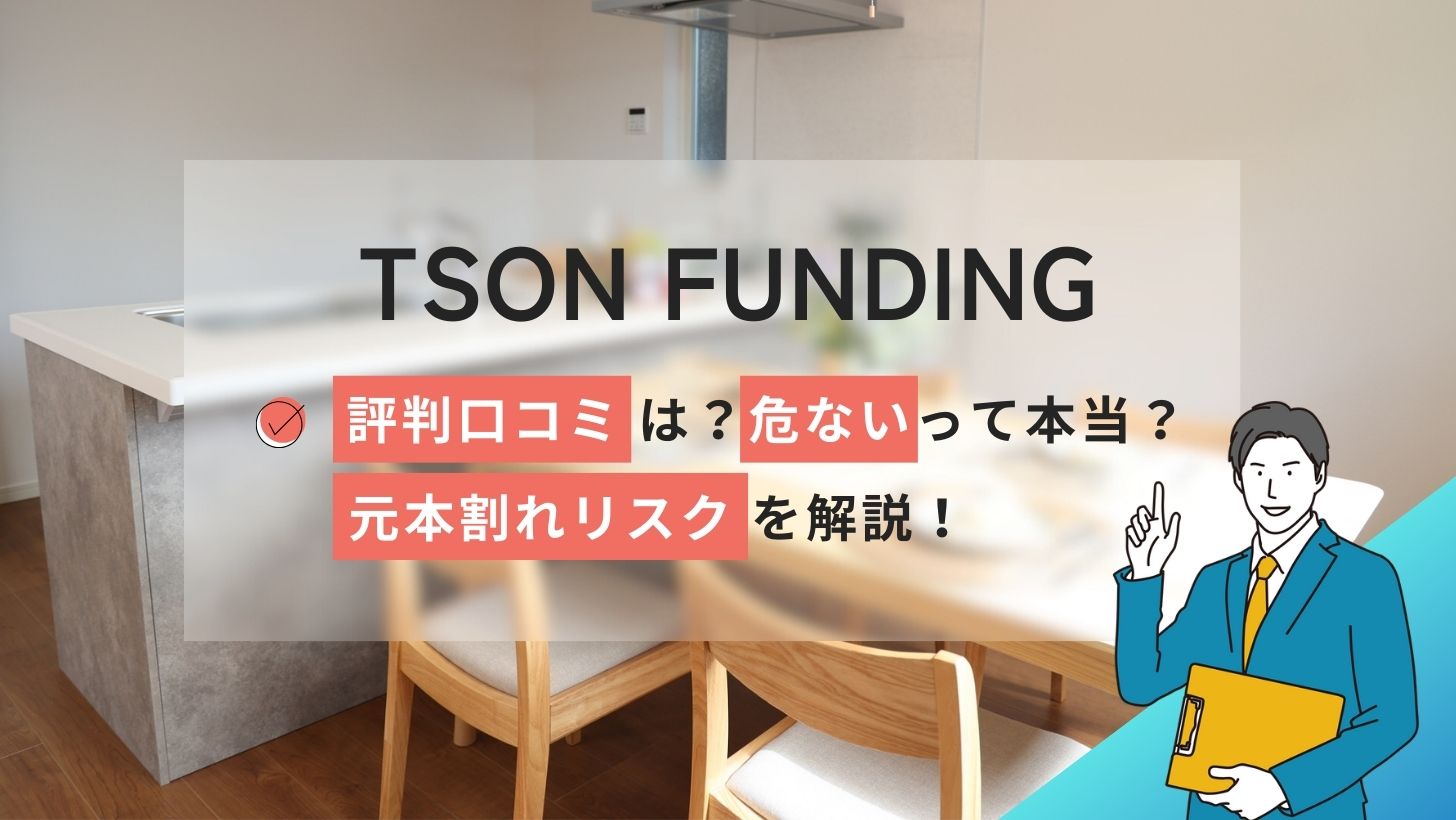 TSON FUNDINGの評判口コミは?TSONは危ない?元本割れリスクを解説