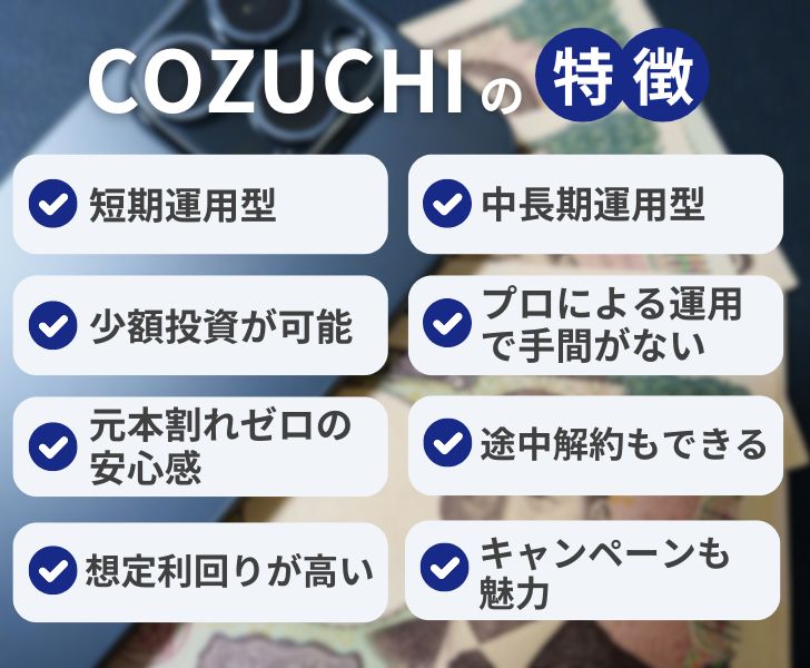 COZUCHIの特徴