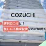 COZUCHIの評判口コミは?怪しい不動産投資なのか詳しく解説